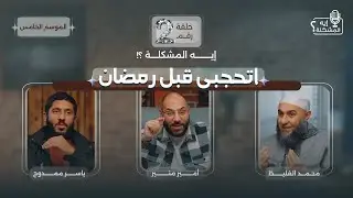ايه المشكلة في الاستعداد لرمضان (الحجاب)