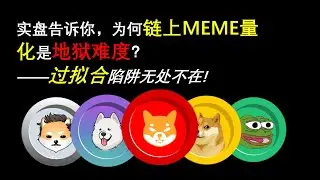 Ai量化丨实盘告诉你，为何链上MEME量化是地狱难度？过拟合陷阱无处不在！丨Sniper Bot丨链上数据丨小币丨Solana丨BananaGun