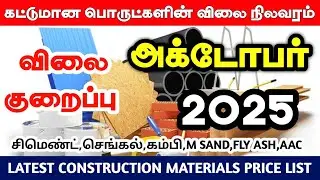 Construction materials price tamilnadu October 2025, cement, steel, m sand, tmt,p sand price today