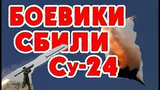 В Сирии боевики сбили Су-24, HD 4К,  In Syria, insurgents shot down a su-24