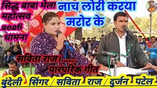 💯नाच लोरी करया मरोर के #सविता_राज_का_पारंपरिक_गीत_दुर्जन_पटेल 🫠सिद्ध बाबा मेला महोत्सव 2026 (धामना)