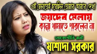 এই মেলাতেই হয়েছিল তোমার আমার দেখা | কান্না থামাতে পারলেন না | Jasoda Sarkar | যশোদা সরকার