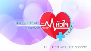 EP 3 ความผิดปกติที่ sanode