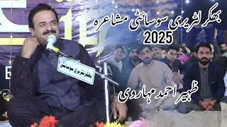 Zaheer Mahrvi | Bhakkar Literary Society | Poetry | Saraiki Poetry | Mushaira | Bhakkar