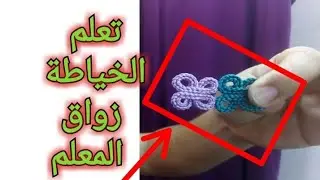 تعلم الخياطة// زواق المعلم// القفطان المغربي