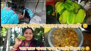 আজকে সবাই জমিয়ে কামরাঙ্গা মাখা খেয়েছি 😘