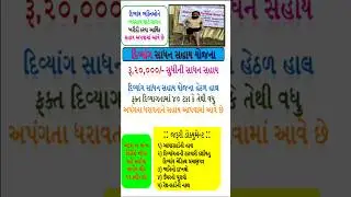 Divyang Sadhan Sahay Yojana 2025 | દિવ્યાંગ સાધન સહાય યોજના ૨૦૨૫ #gujarat #sarkariyojana #govrment