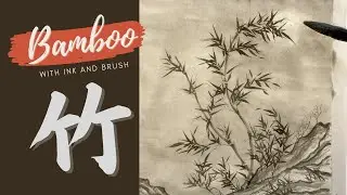 Chinese Painting: Bamboo | 中國畫之 竹