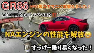 GR86のエキマニを取替えました。　NAエンジンにエキマニ取替えは最高でした！