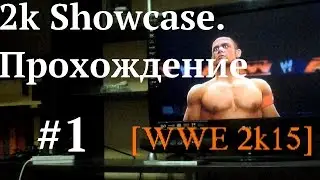 [НАМБА ВАН] 2k Showcase. Прохождение # 1 [WWE 2k15]