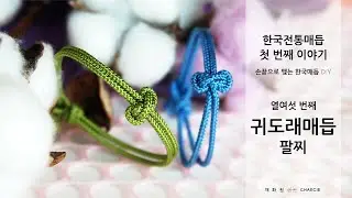 [한국전통매듭 첫 번째 이야기] #16 귀도래매듭 팔찌 만들기 | Traditional Korean Knot