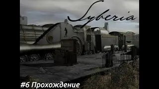 Syberia - 6 Стена