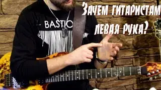 ХРАНИТЕЛЬ. Зачем гитаристам левая рука?