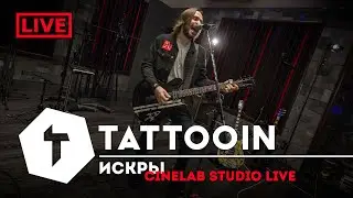 TattooIN - Искры (CineLab Studio live) 2019 / 6+