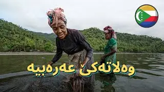 گزیرتەیێن هەیڤێ 🏝️ - Comoros