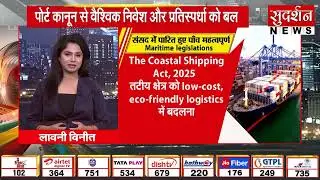 Indian Ports Bill 2025 | Sarbananda Sonowal | Century-Old Law Replaced | India&rsquo;s Maritime New Era |