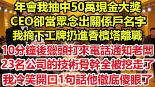 年會我抽中50萬現金大獎，CEO卻當眾念出關係戶名字，我摘下工牌扔進香檳塔離職，10分鐘後獵頭打來電話通知老闆，23名公司的技術骨幹全被挖走了，我冷笑開口1句話他徹底傻眼了！#情感 #爽文 #職場