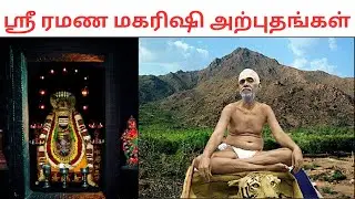 ஸ்ரீ ரமண மகரிஷி நிகழ்த்திய அற்புதங்கள் | Ramana Maharishi | VIYASAR | TAMIL | Tiruvannamalai
