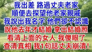 我出差路過丈夫老家，順便去探望他老家親戚，我說出名字他們卻不認識，說他去年才結婚 拿出結婚照，看清上面的女人 我傻眼了，查清真相 我1句話丈夫崩潰！#生活經驗#情感故事#故事#小說#戀愛#情感#婚姻