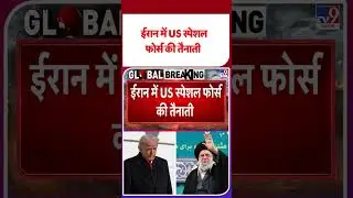 Iran vs USA: ईरान में US स्पेशल  फोर्स की तैनाती-TV9  | #shorts #youtubeshorts #shortvideo