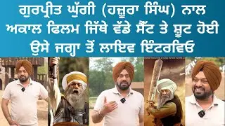 Akaal Gurpreet Ghuggi Special Interview | Gippy Grewal | Shinda Grewal | Punjabi Movie | PT