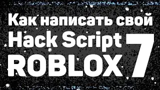Как написать свой Hack Script на Roblox #7 (Работа с UI (GUI))