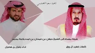 جديد - حصري | من زهم في ابن سعد غصب يبشر بسعده | كلمات فهيد ال روق | اداء جفران بن هضبان 2021