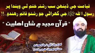 Ahle Bait Ji Shan o Azmat | Sindhi New Bayan 2025 | Beautiful Bayan By Pir Syed Shahid Shah Jillani