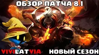 8.1 ПАТЧ НОВОГО СЕЗОНА обзор от Виви