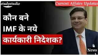 Dr. Urjit Patel Appointed as IMF Executive Director | Current Affairs Updates | Current News | Exams