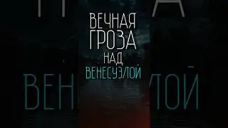 Вечная гроза #shorts