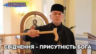 Свідчення - Присутність Бога - о.Михайло Волошин.