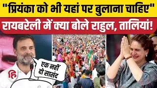 Rahul Gandhi Raebareli Speech:  Priyanka के लिए क्या कहा बोले राहुल, बजीं तालियां | Congress