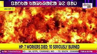 7 DEAD IN FACTORY FIRE | HIMACHAL PADESH | TRIBE TV | SANTALI NEWS