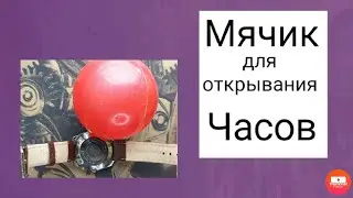 Мячик для открывания крышек часов.
