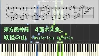 【東方 ピアノ】妖怪の山 ～Mysterious Mountain (楽譜配布有)