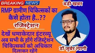ग्रामीण चिकित्सक अपना रजिस्ट्रेशन कैसे ओर कहा कराये धमाकेदार इंटरव्यू राष्ट्रीय प्रमुख सचिव जी का..