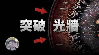 如何看到宇宙光牆之外的景象？| 宇宙雜談 | Linvo說宇宙