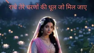 #Radhe tere charno ki dhul jo mil