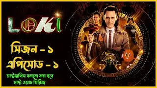 Loki season 1 episode 1 explained in bangla |Marvel |Disny+|