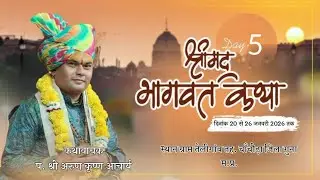 Live day5 कृष्ण दर्शन TV श्रीमद् भागवत कथा पं.श्री अरुण कृष्ण आचार्य तेलीगांव चाँचौड़ा गुना म.प्र.