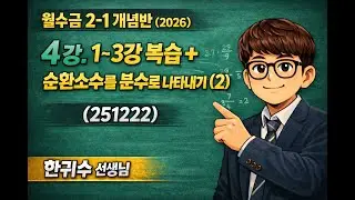 4강. 1~3강 복습 + 순환소수를 분수로 나타내기 (2) (251222)