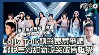 Lolly Talk《一把火》｜新歌導賞｜擺脫三分甜舊框架，轉形象惹爭議？黎明呢首經典都試過因轉型被歌迷投訴？