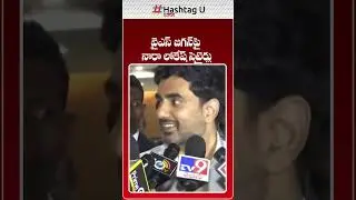 వైఎస్ జగన్ పై నారా లోకేష్ సెటైర్లు #NaraLokesh satires on #YSJagan | HashtagU AP