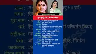 खुशबू सुंदर का जीवन परिचय #shortsfeed #shorts #khushbusundar #biography