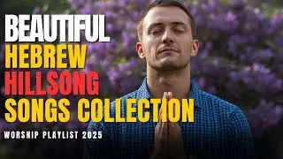 Worship Playlist 2025 | Beautiful Hebrew Songs & Best Hillsong Worship Collection with Lyrics