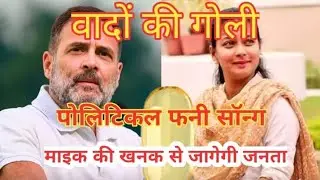 वादों की गोली फनी पॉलिटिकल सॉन्ग@TD_Creation #trending #youtube #politics