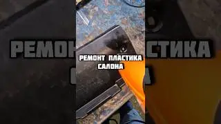 Ремонт поцарапанного пластика салона! Вернее попытка ремонта 😆