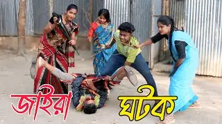 জাইরা ঘটক | jaira ghotok | নাচে গানে ভরপুর বিনোদন,Rani, Emon, Biplob, Fulmoti,varpapto_nabab