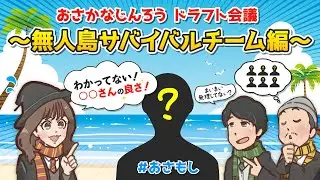#おさもし　#おさかなじんろう 出演者で無人島ドラフト会議してみた